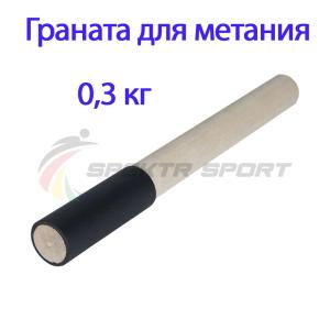Купить Граната для метания тренировочная 0,3 кг в Набережныечелнах 