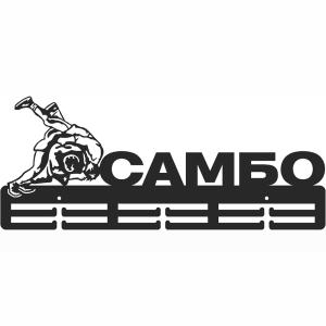 Купить Медальница Самбо серия Стандарт в Набережныечелнах 
