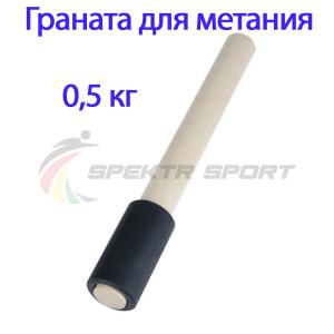 Купить Граната для метания тренировочная 0,5 кг в Набережныечелнах 