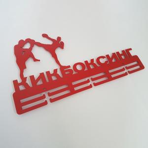 Купить Медальница Кикбоксинг серия Стандарт в Набережныечелнах 